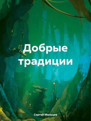 cover image of Добрые традиции